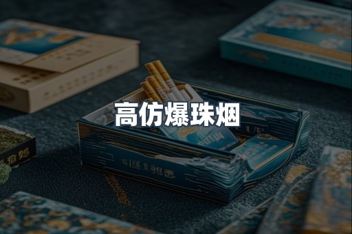 高仿爆珠烟